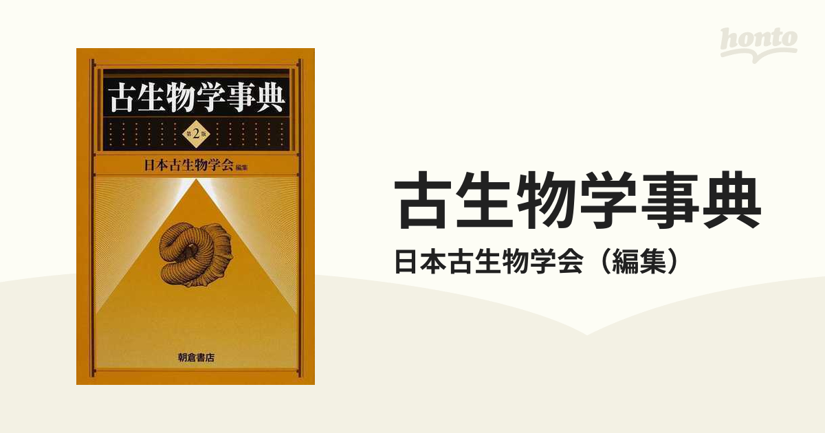 古生物学事典 古生物学事典 （第2版）｜朝倉書店