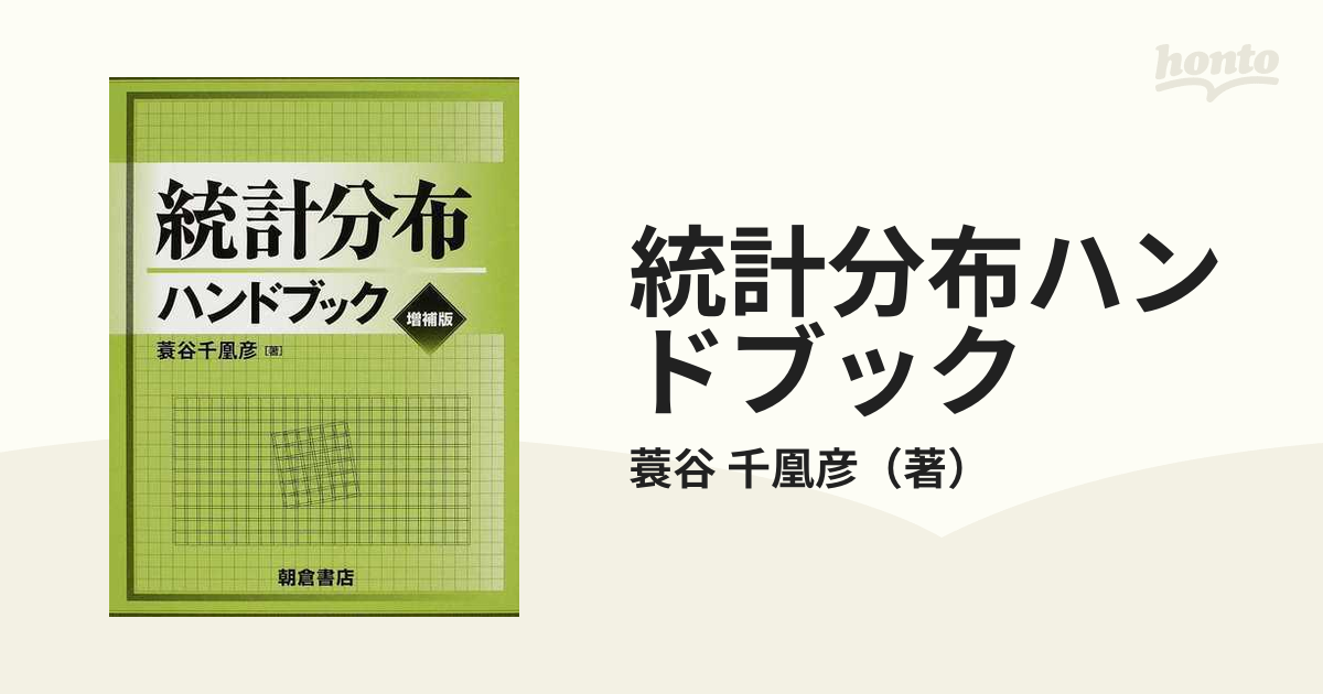 希少！！】 蓑谷千凰彦 著 「統計分布ハンドブック」 カバー欠 | cafr