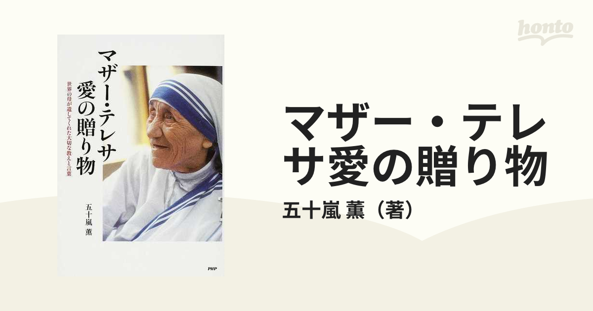 マザー・テレサ愛の贈り物 世界の母が遺してくれた大切な教えと言葉の