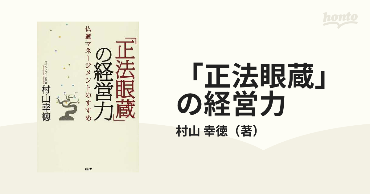 「正法眼蔵」の経営力 仏道マネージメントのすすめ