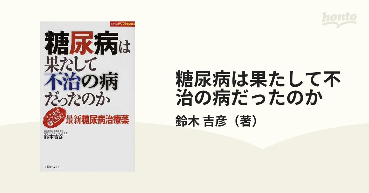 糖尿病は果たして不治の病だったのか ここまで効くとは！最新糖尿病治療薬