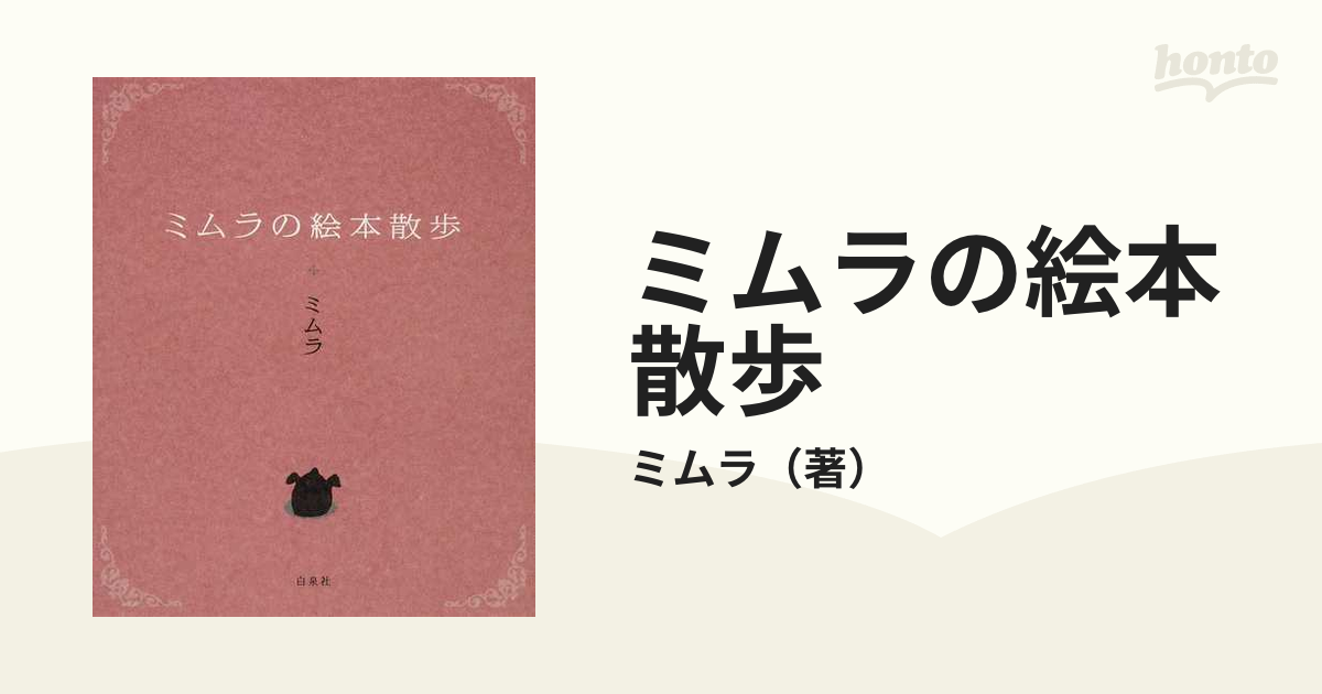 ミムラの絵本散歩の通販/ミムラ　紙の本：honto本の通販ストア