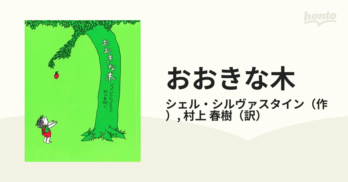 おおきな木の通販/シェル・シルヴァスタイン/村上 春樹 - 小説：honto本の通販ストア