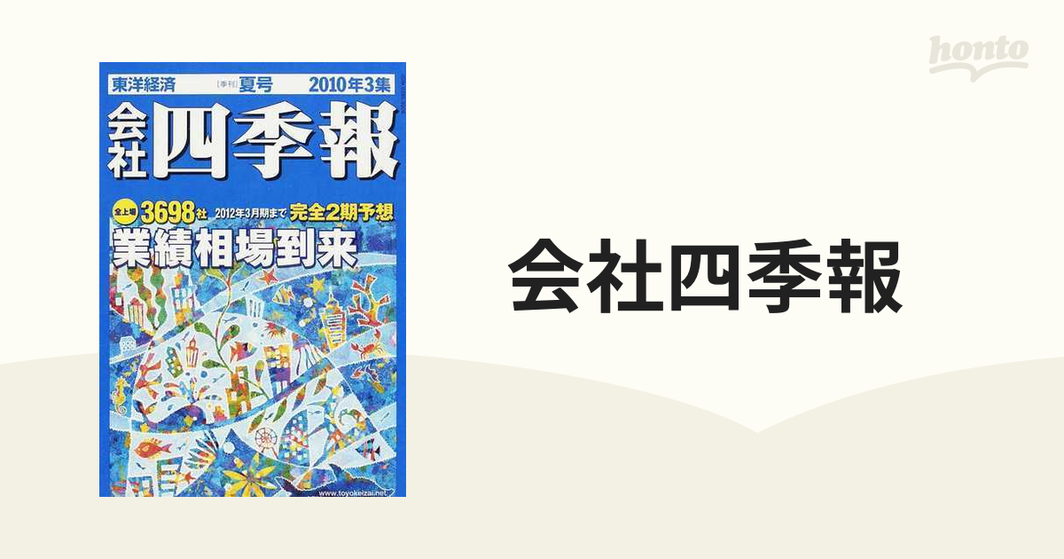 想像を超えての 会社 四季報 2010年3集/夏号 ビジネス・経済 - blogs