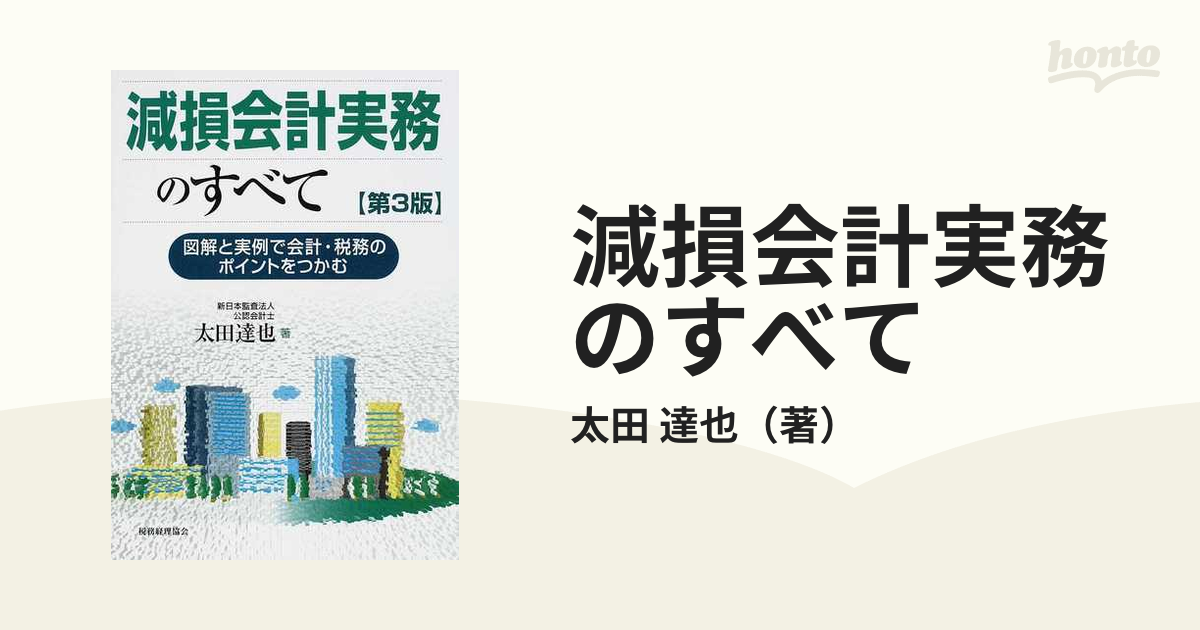第３版の通販/太田　達也　紙の本：honto本の通販ストア　減損会計実務のすべて　図解と実例で会計・税務のポイントをつかむ
