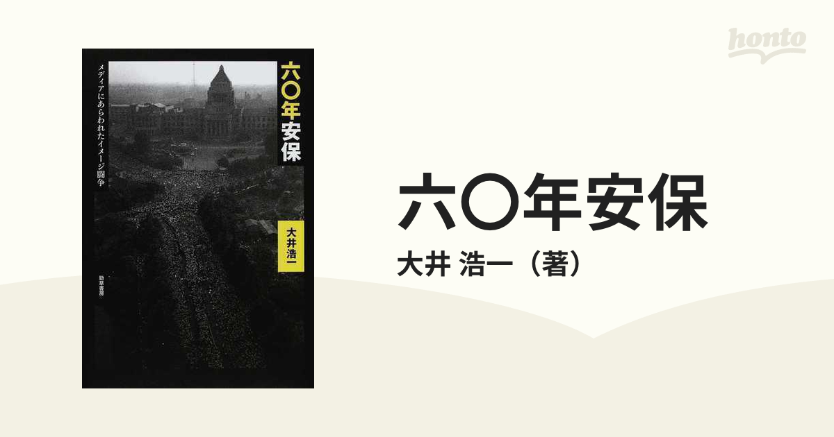 60年安保 メディアにあらわれたイメージ闘争 (shin-