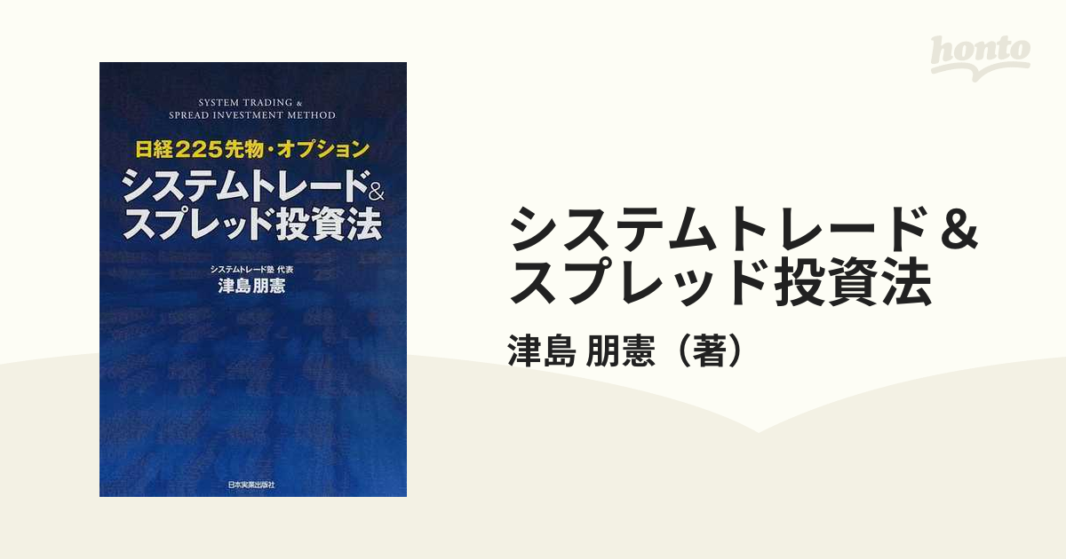 システムトレード＆スプレッド投資法 日経２２５先物・オプション