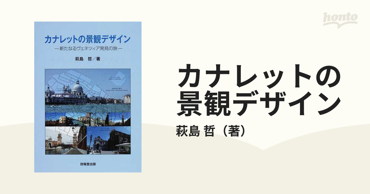 カナレットの景観デザイン 新たなるヴェネツィア発見の旅