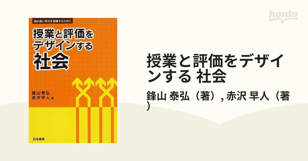 授業と評価をデザインする 社会 質の高い学力を保障するために