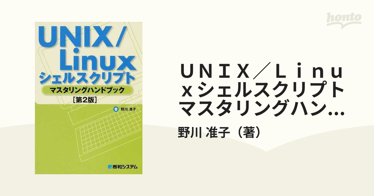 ☆決算特価商品☆ UNIXシェルスクリプトハンドブック ecousarecycling.com