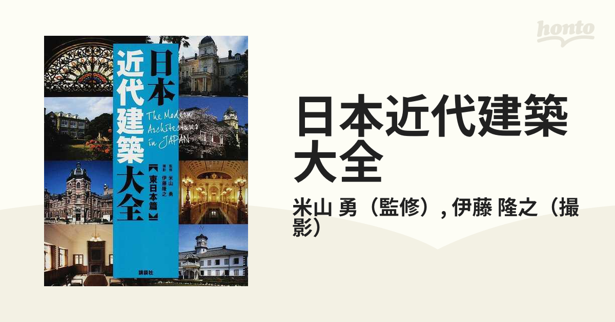 日本近代建築大全 東日本篇