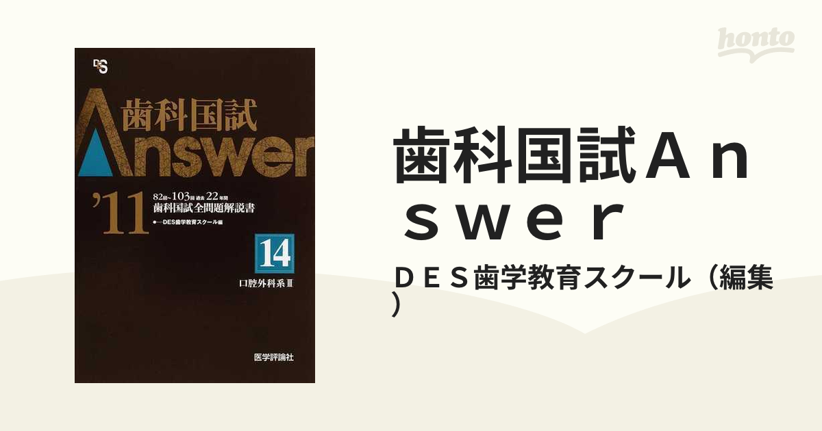 歯科国試Ａｎｓｗｅｒ ８２回〜１０３回過去２２年間歯科国試全問題