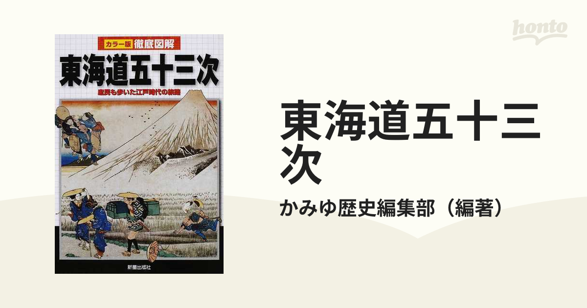 東海道五十三次 庶民も歩いた江戸時代の旅路の通販/かみゆ歴史編集部