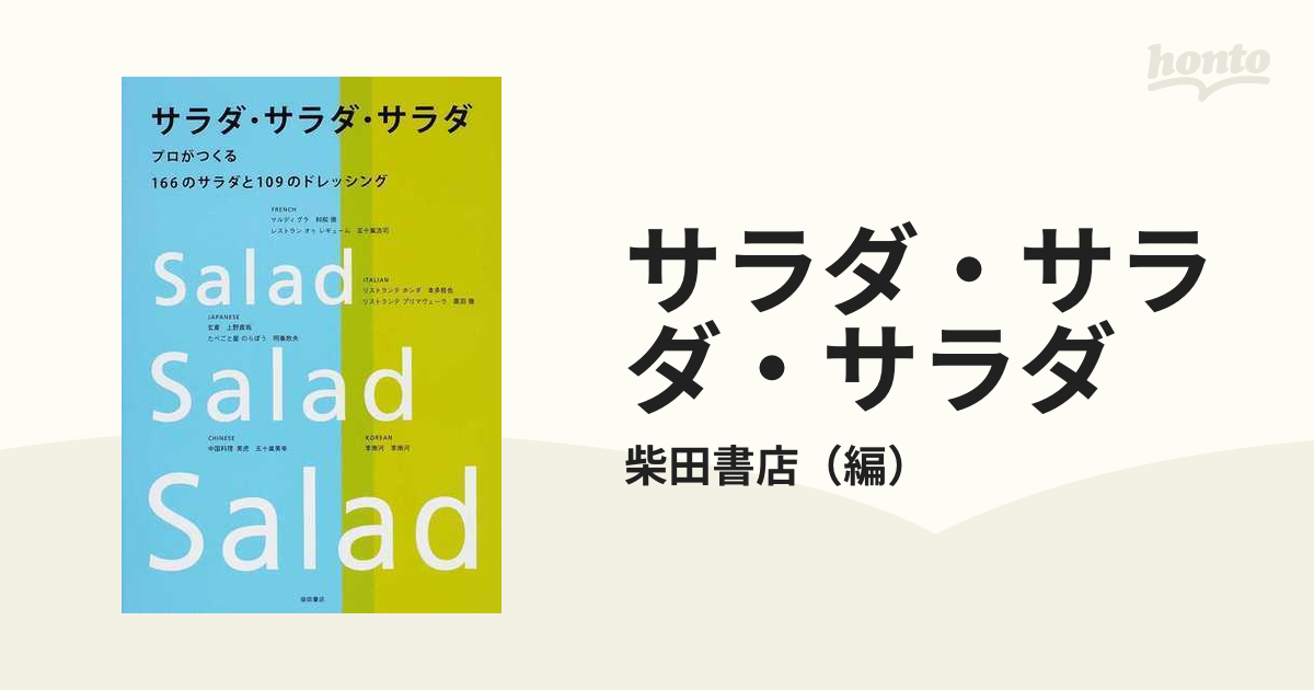 サラダ・サラダ・サラダ プロがつくる１６６のサラダと１０９のドレッシング