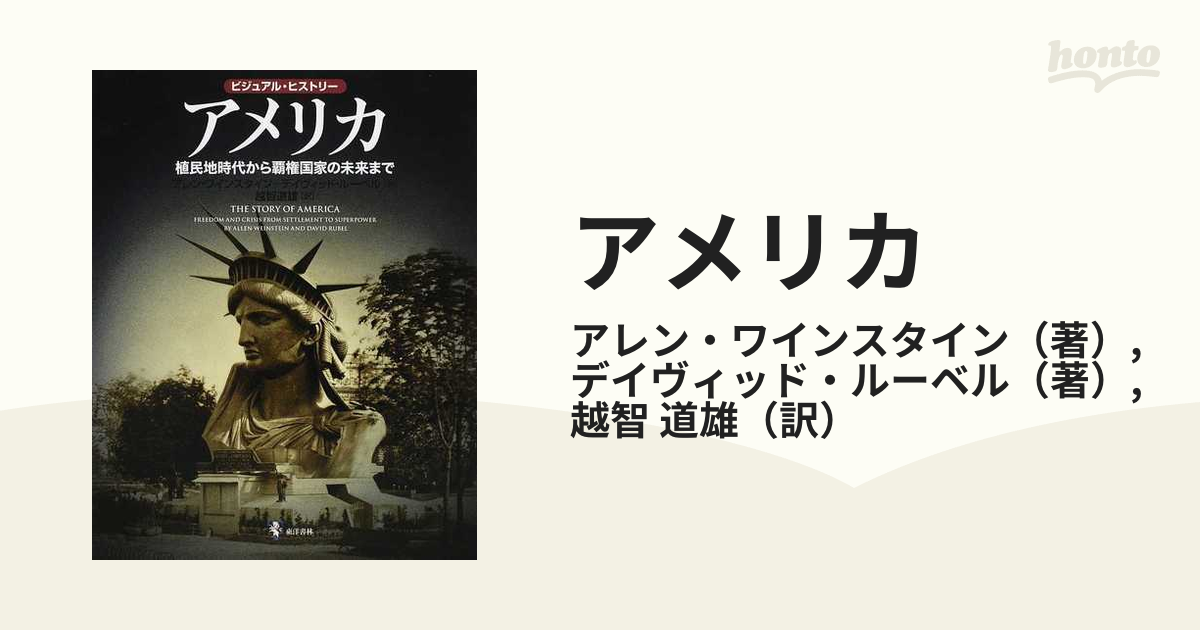 アメリカ ビジュアル・ヒストリー 植民地時代から覇権国家の未来まで