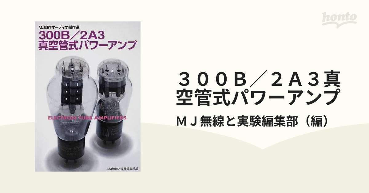 ３００Ｂ／２Ａ３真空管式パワーアンプ ＭＪ自作オーディオ傑作選の