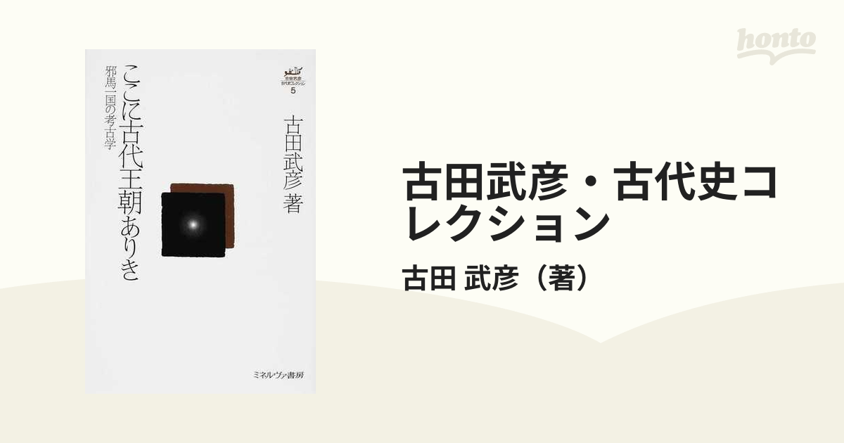 ここに古代王朝ありき 邪馬一国の考古学