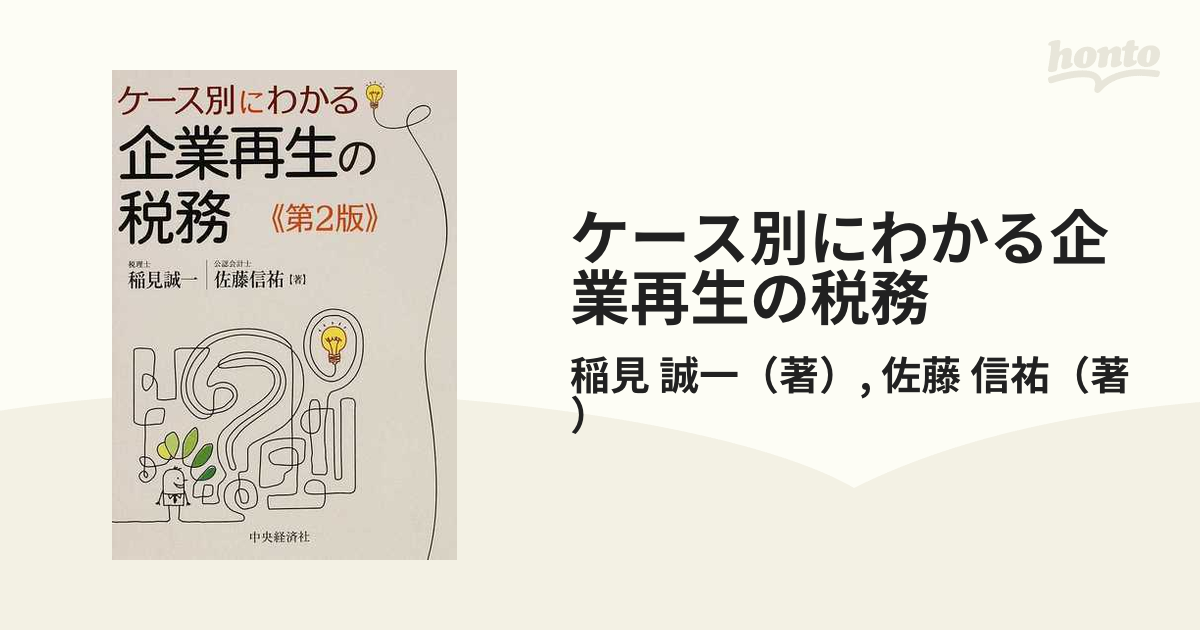 ケース別にわかる企業再生の税務 第２版