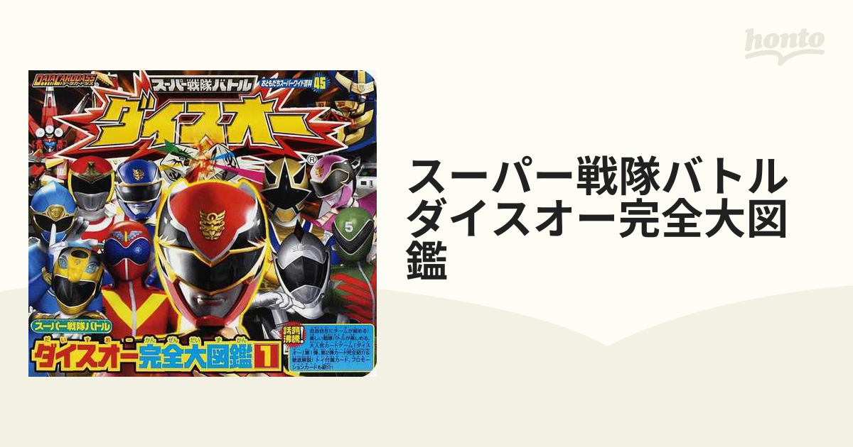コレクター必見！！】超激レア スーパー戦隊バトル ダイスオー
