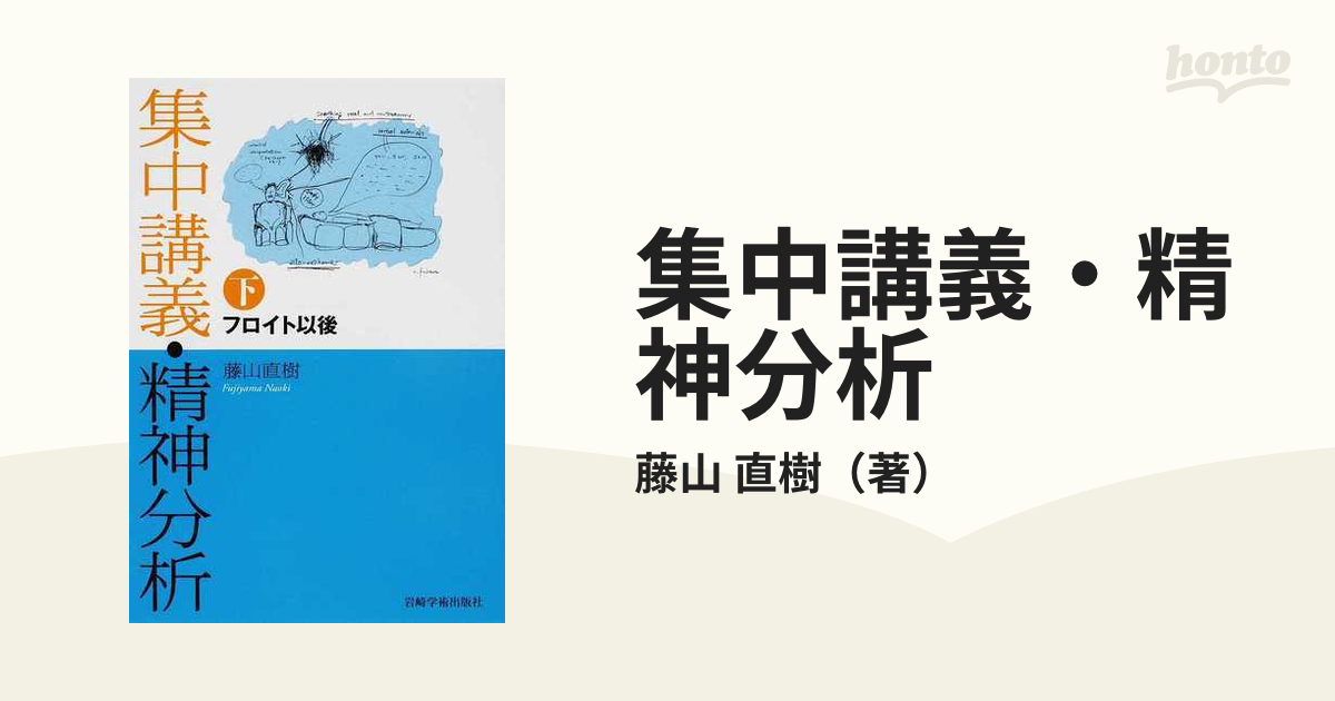 集中講義・精神分析 下 フロイト以後