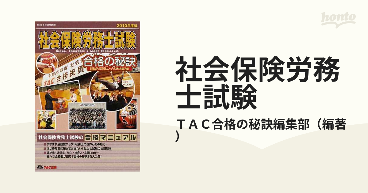 社会保険労務士試験 戦略的学習法と合格体験記集 ２０１０年度版の通販 ...