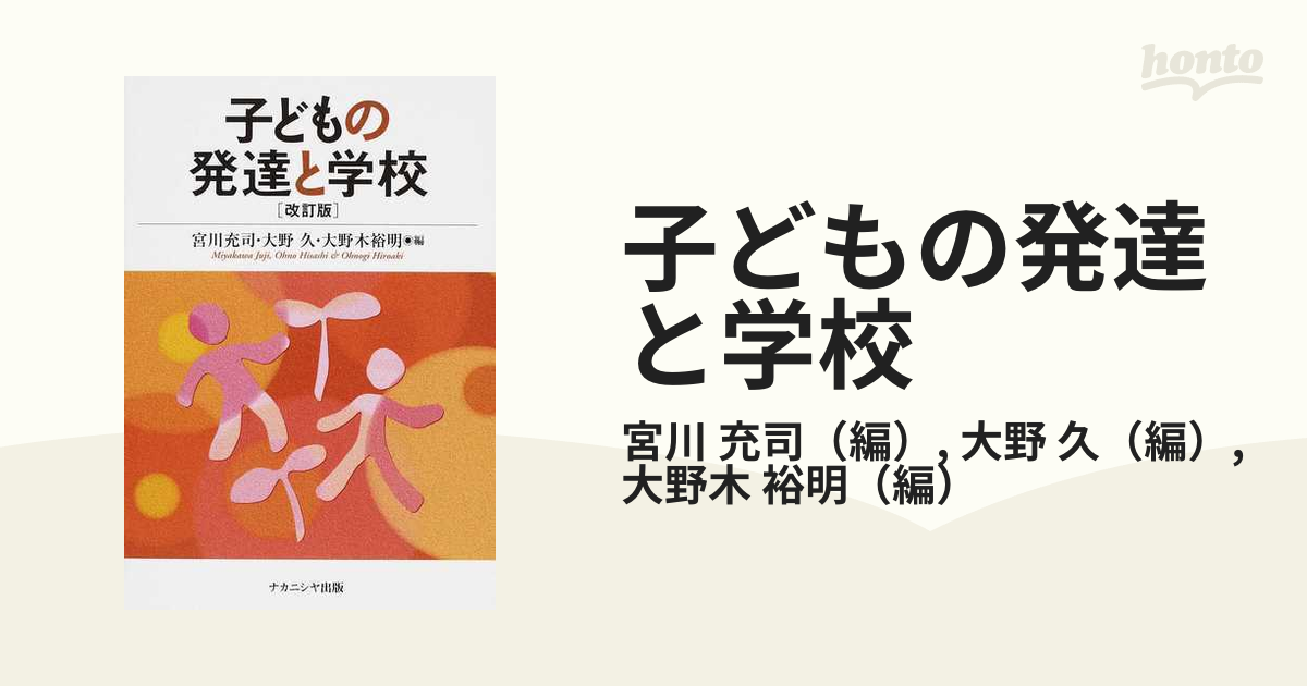 子どもの発達と学校 改訂版