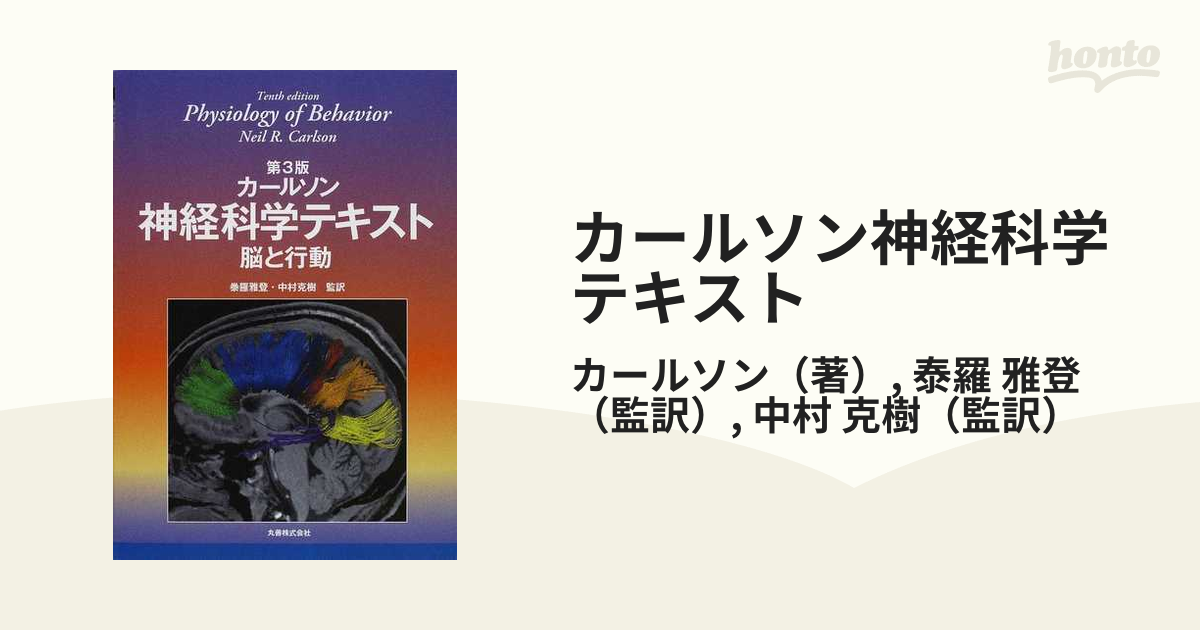 カールソン神経科学テキスト 脳と行動 第３版の通販/カールソン/泰羅