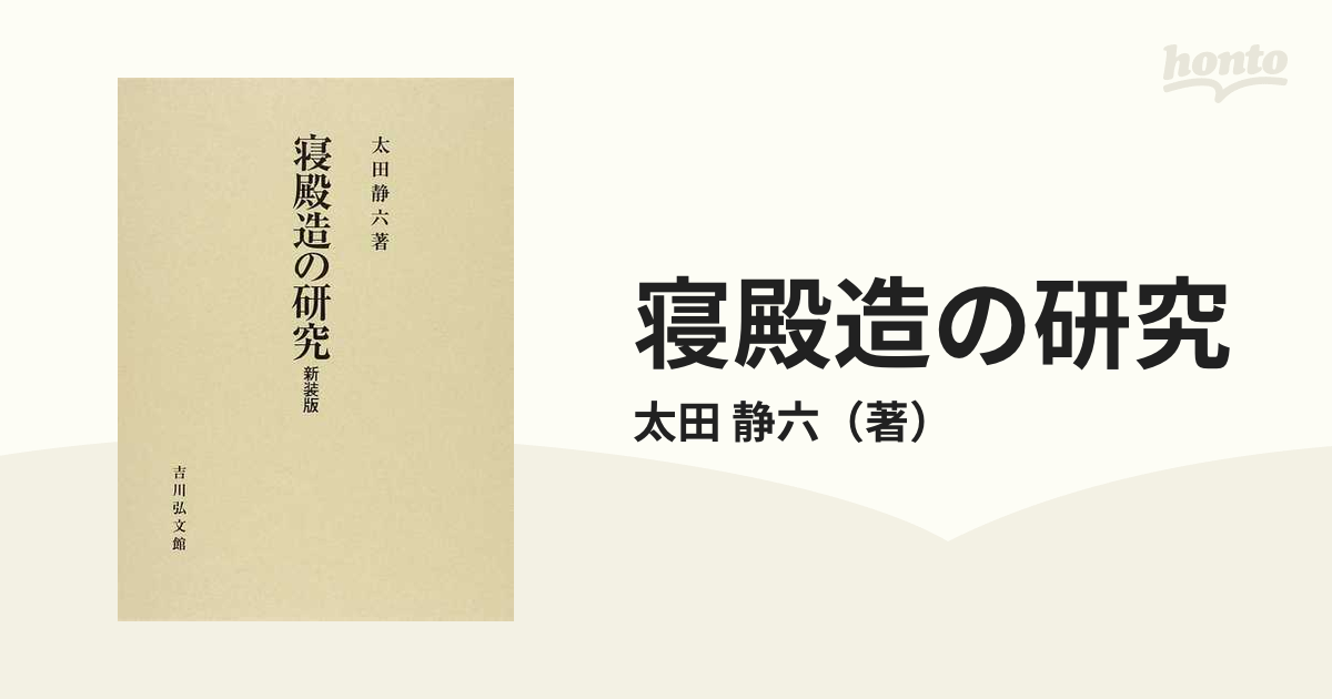 寝殿造の研究 新装版の通販/太田 静六 - 紙の本：honto本の通販ストア