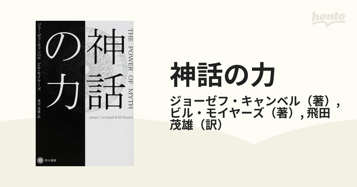 神話の力 - 人文