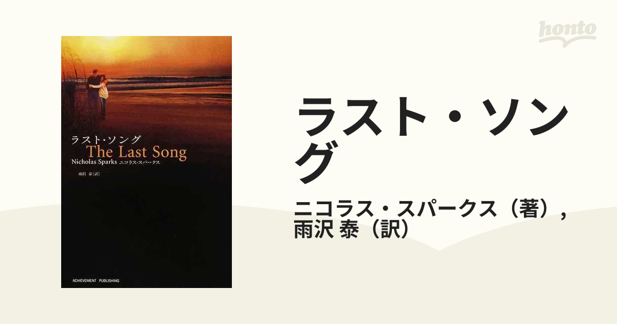 ラスト・ソングの通販/ニコラス・スパークス/雨沢 泰 - 小説：honto本