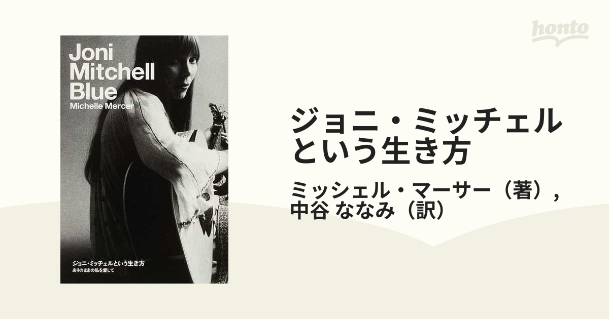 ジョニ・ミッチェルという生き方 ありのままの私を愛して