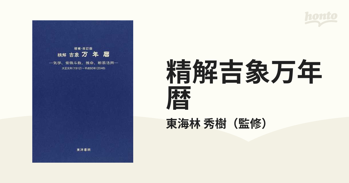 日本オンライン 運命の明鑑 万年こよみ 2048年まで、 | erational.com