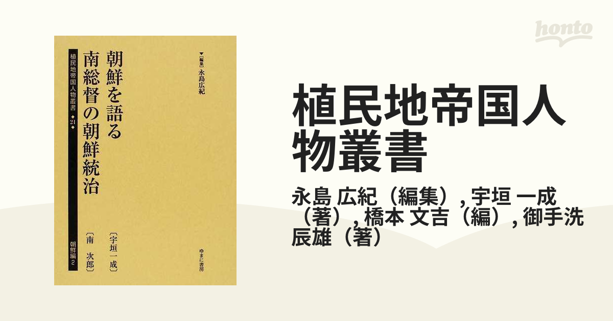 植民地帝国人物叢書 復刻 ２１朝鮮編２ 朝鮮を語るの通販/永島 広紀 