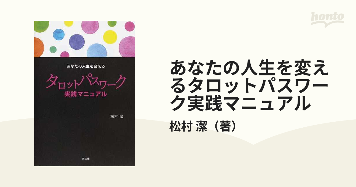 あなたの人生を変えるタロットパスワーク実践マニュアル