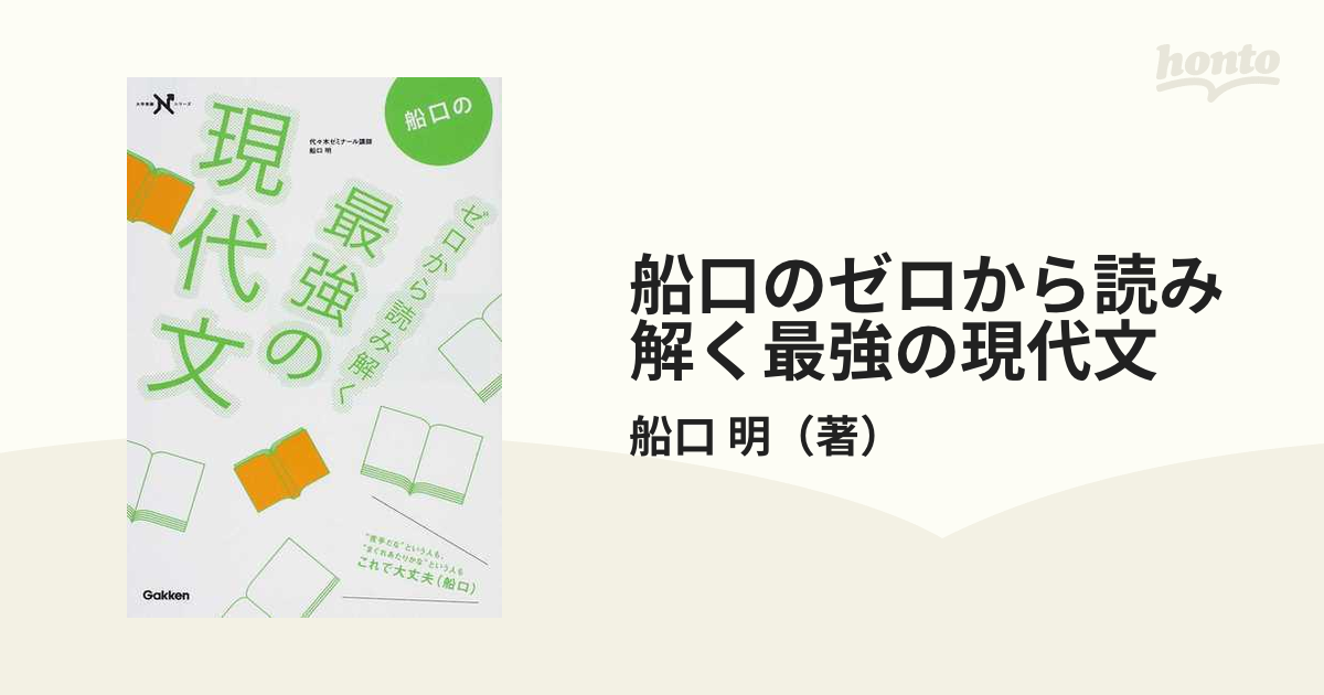 船口のゼロから読み解く最強の現代文 - 語学・辞書・学習参考書