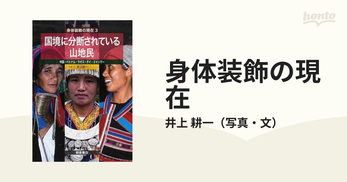 身体装飾の現在 ３ 国境に分断されている山地民