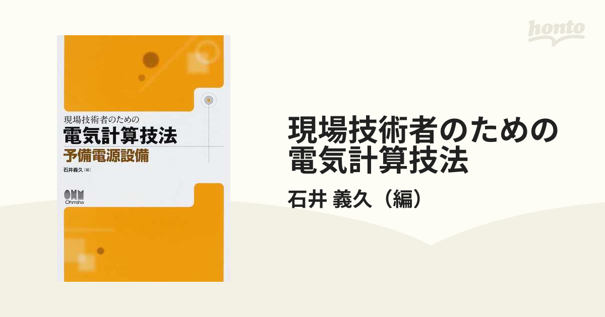 現場技術者のための電気計算技法 予備電源設備