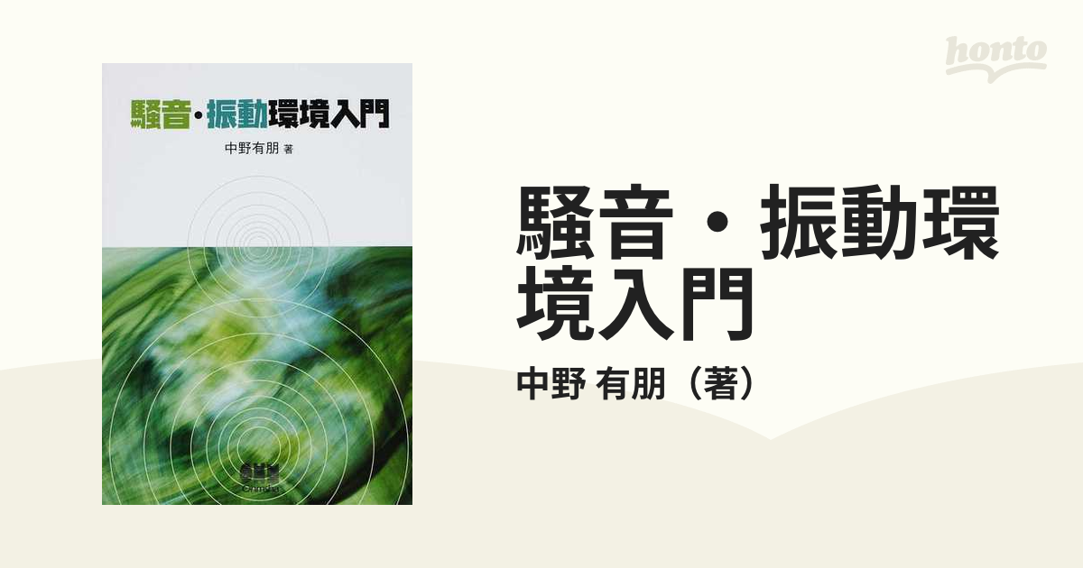 騒音・振動環境入門の通販/中野 有朋 - 紙の本：honto本の通販ストア