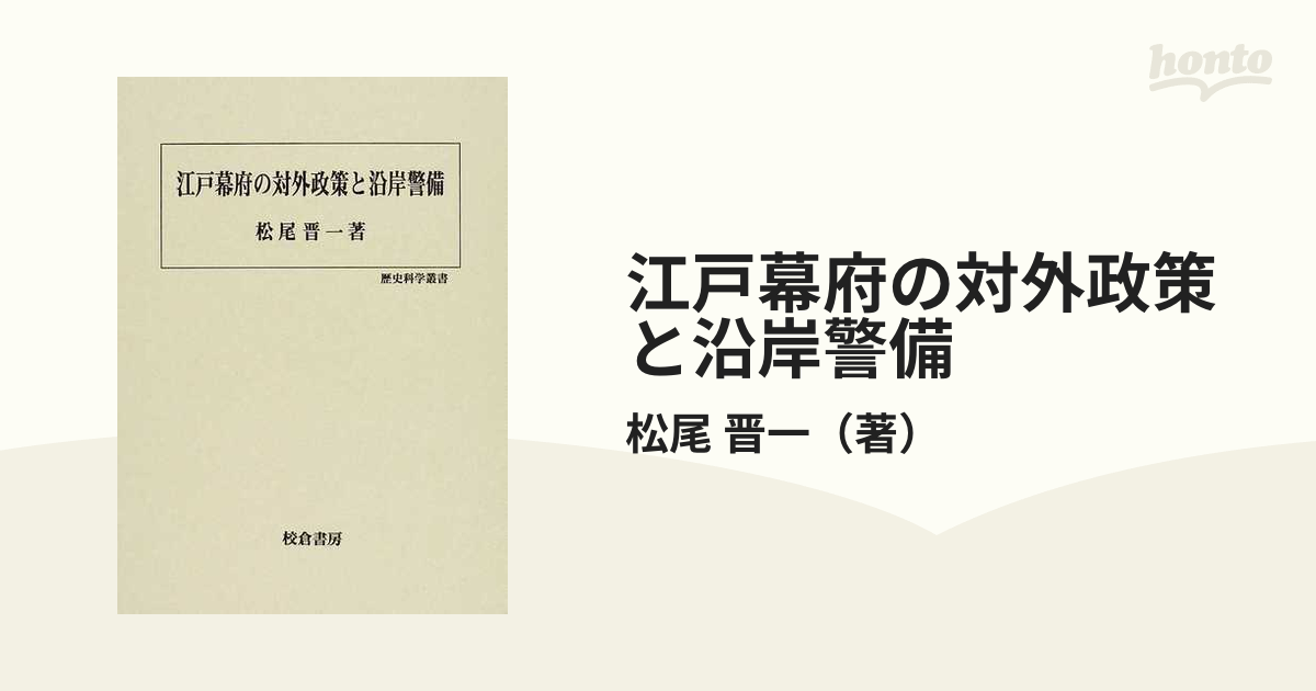 江戸幕府の対外政策と沿岸警備の通販/松尾 晋一 - 紙の本：honto本の