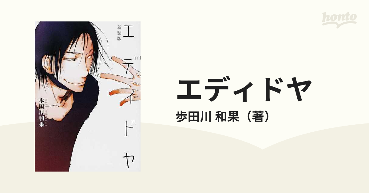 エディドヤ 新装版/メディエイション/歩田川和果