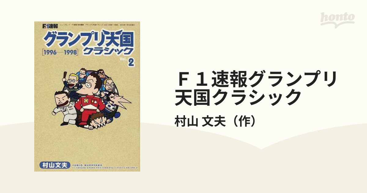 Ｆ１速報グランプリ天国クラシック Ｖｏｌ．２ １９９６−１９９８の