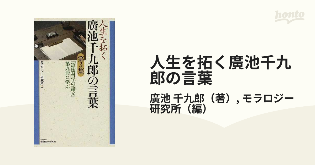 人生を拓く廣池千九郎の言葉 第３集 『道徳科学の論文』第九冊に学ぶ