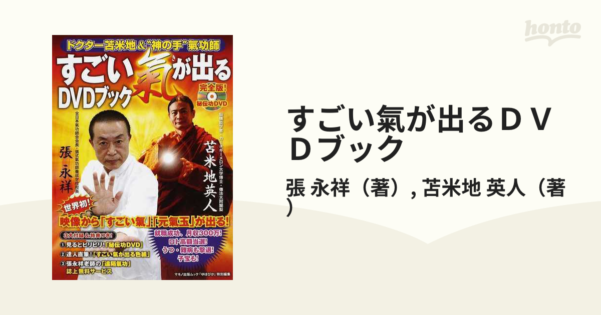 すごい氣が出るDVDブック : ドクター苫米地&\"神の手\"氣功師 ドクター苫米地＆神の手氣功師「すごい氣が出るDVDブック