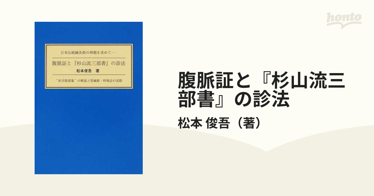 腹脈証と『杉山流三部書』の診法 日本伝統鍼灸術の神髄を求めて… “医学