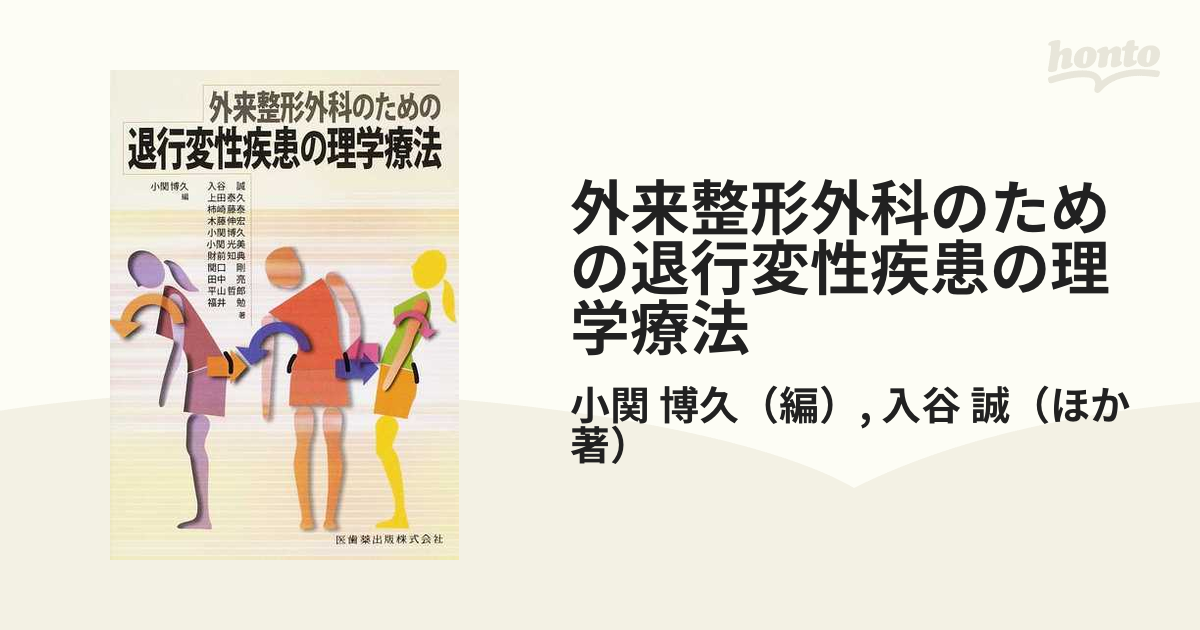 外来整形外科のための退行変性疾患の理学療法