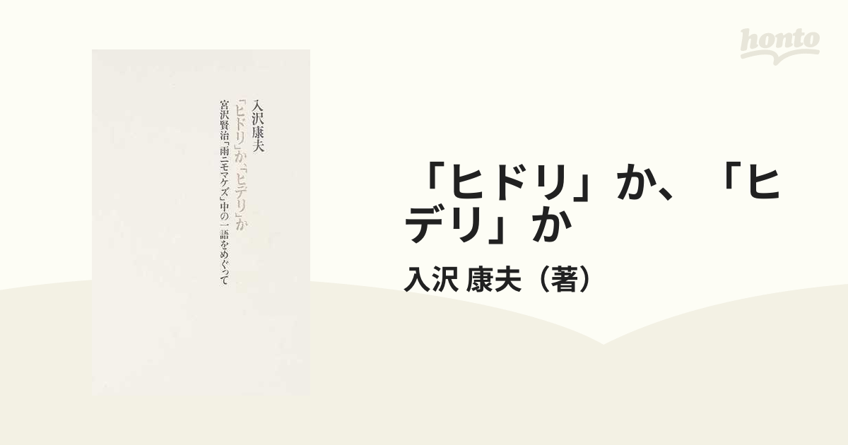 「ヒドリ」か、「ヒデリ」か 宮沢賢治「雨ニモマケズ」中の一語をめぐって