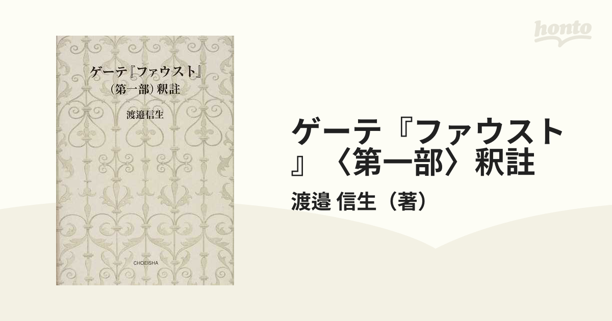 ゲーテ『ファウスト』〈第一部〉釈註の通販/渡邉 信生 - 小説：honto本