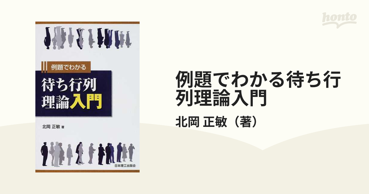 例題でわかる待ち行列理論入門