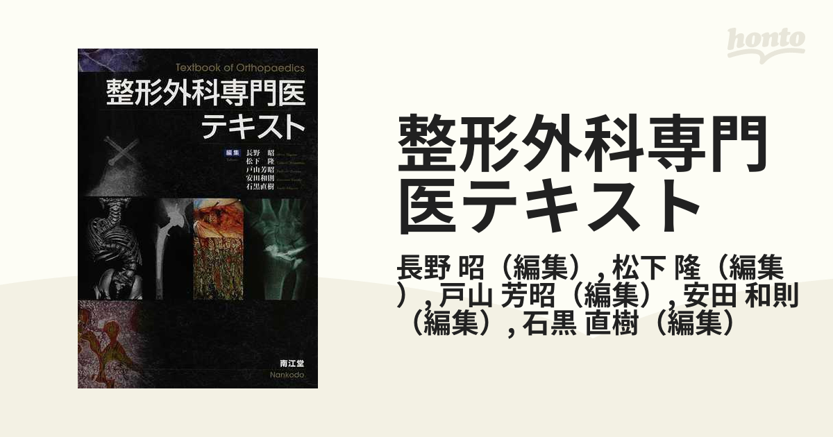 裁断済み】整形外科専門医テキスト - 健康/医学