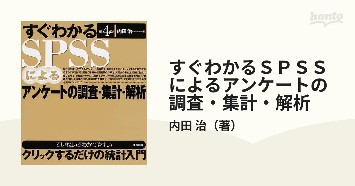 すぐわかるSPSSによるアンケートの調査・集計・解析 - コンピュータ・IT